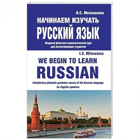 Русский язык как иностранный. Учебные пособия, книга Начинаем изучать русский язык. Вводный фонетико-грамматический курс для англоговорящих студентов купить по низкой цене