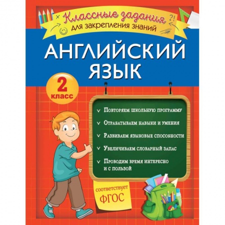 Английский язык, книга Английский язык. Классные задания для закрепления знаний. 2 класс купить по низкой цене