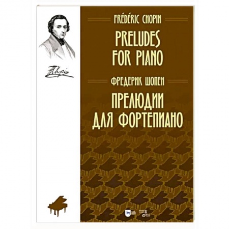 Песенники, ноты, книга Прелюдии для фортепиано. Ноты купить по низкой цене