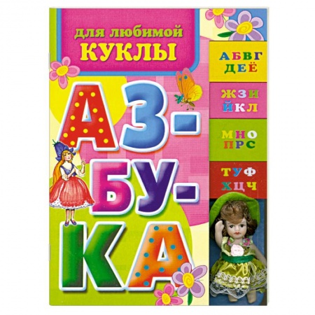 Книги, книга Азбука для любимой куклы купить по низкой цене