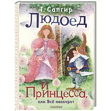 Русская классика для детей, книга Людоед и Принцесса, или Всё наоборот купить по низкой цене