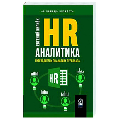 Управление персоналом, книга HR-аналитика. Путеводитель по анализу персонала купить по низкой цене