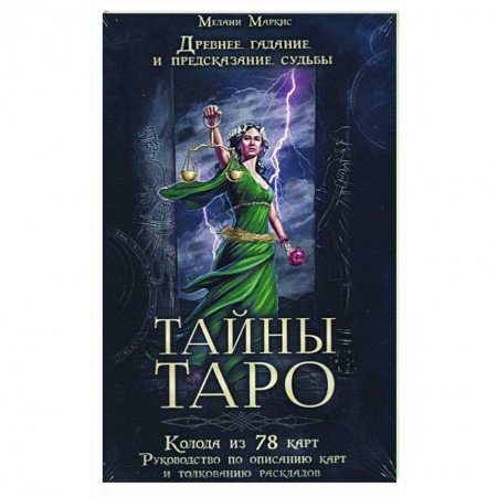 Гадание по картам Таро, книга Тайны таро. Древнее гадание и предсказание судьбы купить по низкой цене