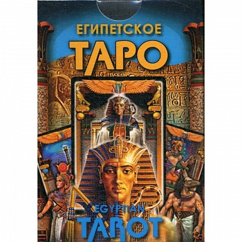 Египетское Таро