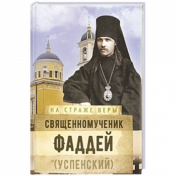 На страже Веры. Священномученик Фаддей На страже Веры. Священномученик Фаддей