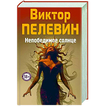 Непобедимое Солнце Непобедимое Солнце