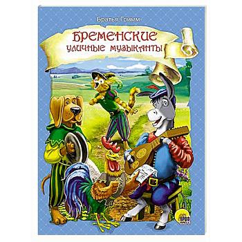 Бременские музыканты