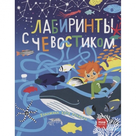 Книги для дошкольников (4-6 лет), книга Лабиринты с Чевостиком купить по низкой цене