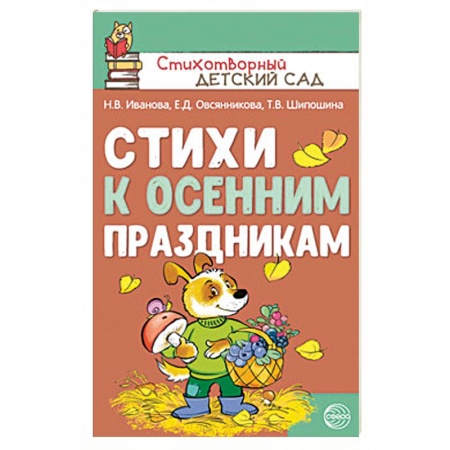 Русская поэзия для детей, книга Стихи к осенним праздникам купить по низкой цене