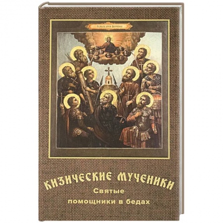 Жития русских святых, жизнеописания церковных деятелей, книга Кизические мученики. Святые помощники в бедах купить по низкой цене