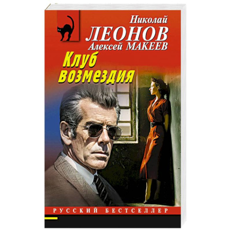 Отечественный мужской детектив, книга Клуб возмездия купить по низкой цене