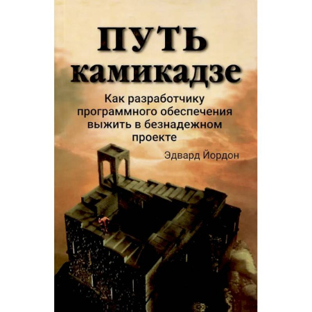 Менеджмент, книга Путь камикадзе. Как разработчику программного обеспечения выжить в безнадежном проекте купить по низкой цене