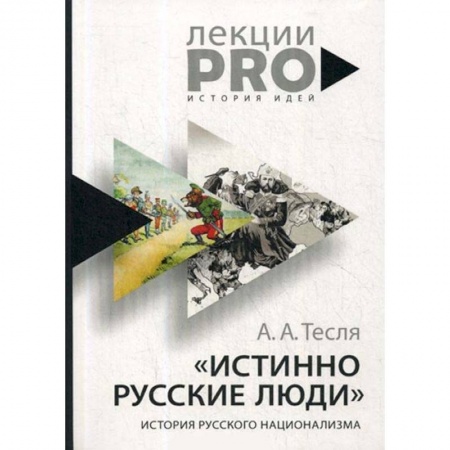 От Руси до России, книга Истинно русские люди. История русского национализма купить по низкой цене