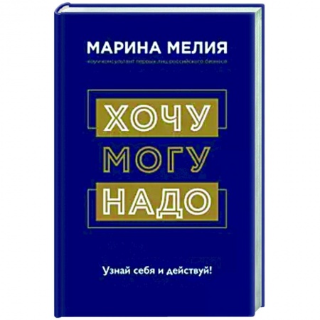 Психология, книга Хочу — Mогу — Надо. Узнай себя и действуй! купить по низкой цене