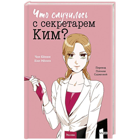 Комиксы. Манга, книга Что случилось с секретарем Ким? Том 1 купить по низкой цене