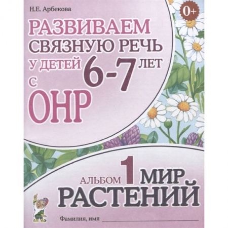 Логопедия, книга Развиваем связную речь у детей 6-7 лет с ОНР. Альбом 1. Мир растений купить по низкой цене
