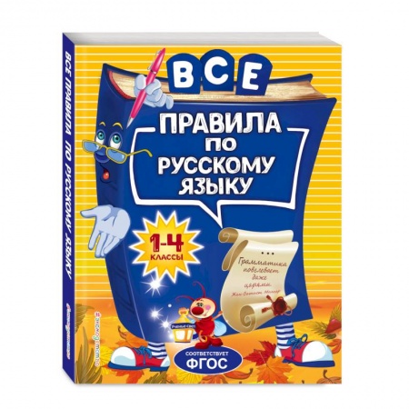 Образовательные системы. 1-4 классы, книга Все правила по русскому языку: для начальной школы купить по низкой цене