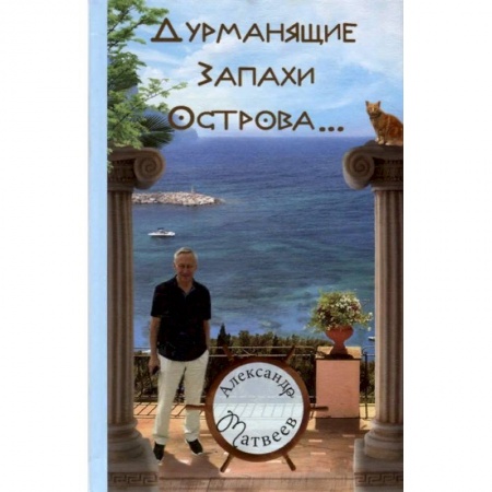 Русская современная проза, книга Дурманящие запахи острова… купить по низкой цене