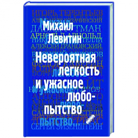 Эссе, письма, очерки, книга Невероятная легкость и ужасное любопытство купить по низкой цене