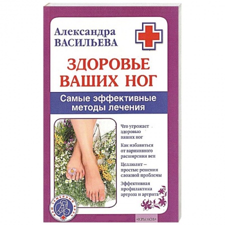 Книги, книга Здоровье ваших ног. Самые эффективные методы лечения купить по низкой цене