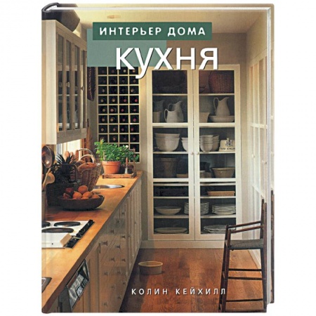 Обустройство дома, квартиры, книга Кухня купить по низкой цене