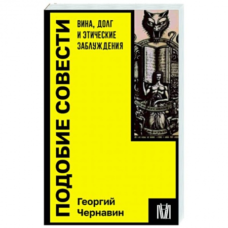 Социальная философия, книга Подобие совести. Вина, долг и этические заблуждения купить по низкой цене