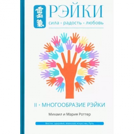 Эзотерика. Оккультизм, книга Рэйки. Сила, Радость, Любовь. Том II. Многообразие Рэйки купить по низкой цене