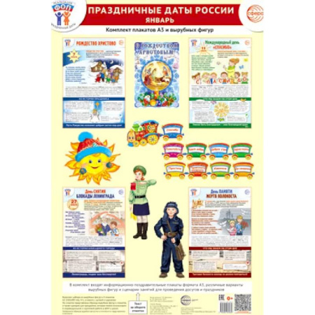 Методика преподавания отдельных предметов, книга Праздничные даты России. Январь. Комплект: 4 плаката, 18 вырубных фигур, методические рекомендации купить по низкой цене