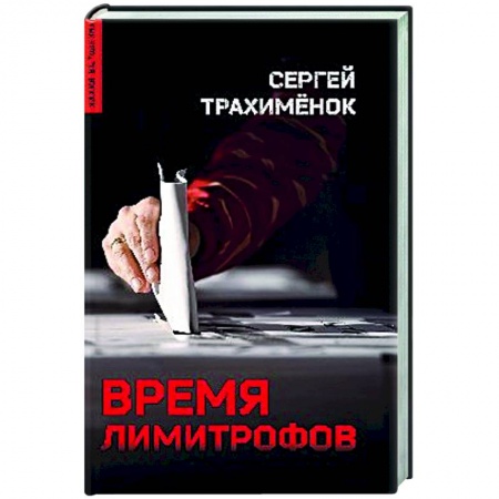 Современная художественная проза, книга Время лимитрофов купить по низкой цене