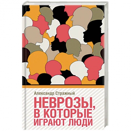 Классики психологии, книга Неврозы, в которые играют люди купить по низкой цене