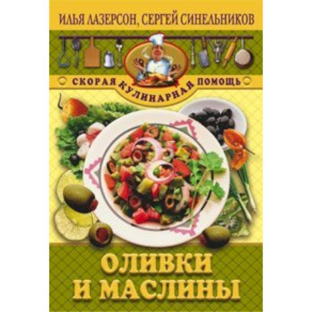 Здоровое и раздельное питание, книга Оливки и маслины купить по низкой цене
