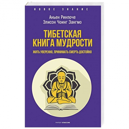 Религии мира, книга Тибетская книга мудрости. Жить уверенно, принимать смерть достойно купить по низкой цене