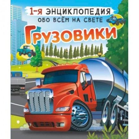 Наука. Техника. Транспорт, книга Грузовики купить по низкой цене