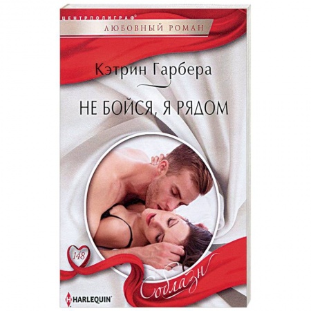 Книги, книга Не бойся, я рядом купить по низкой цене