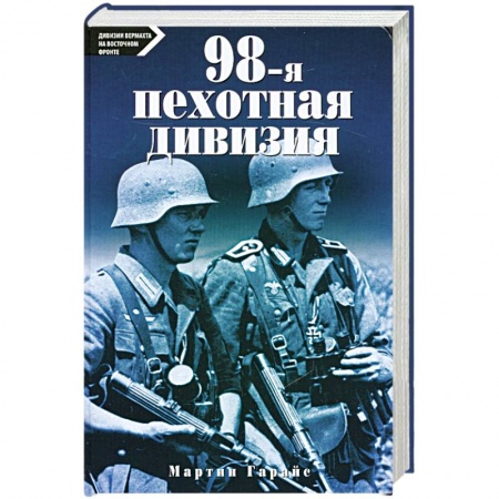 Книги, книга 98-я пехотная дивизия купить по низкой цене