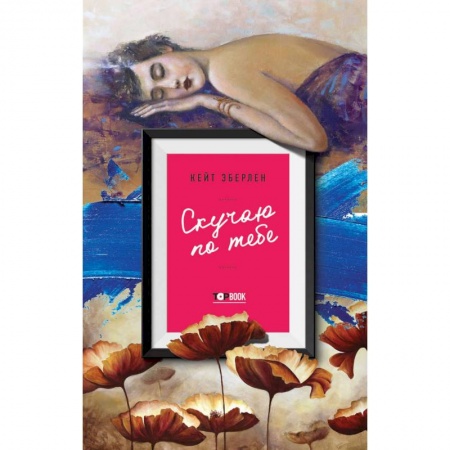 Русская современная проза, книга Скучаю по тебе купить по низкой цене