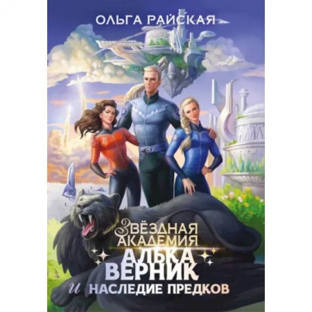 Русское фэнтези, книга Алька Верник и наследие предков купить по низкой цене