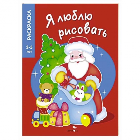Раскраски, книга Дедушка Мороз купить по низкой цене