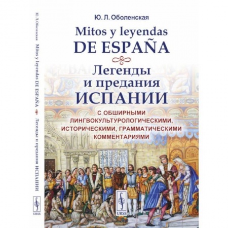 Эпос. Фольклор. Мифы, книга Mitos y leyendas de Espana. Легенды и предания Испании. С обширными лингвокультурологическими, историческими, грамматическими комментариями. Учебное пособие купить по низкой цене