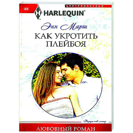 Зарубежный любовный роман, книга Как укротить плейбоя купить по низкой цене