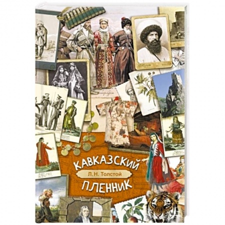 Русская классика для детей, книга Кавказский пленник купить по низкой цене
