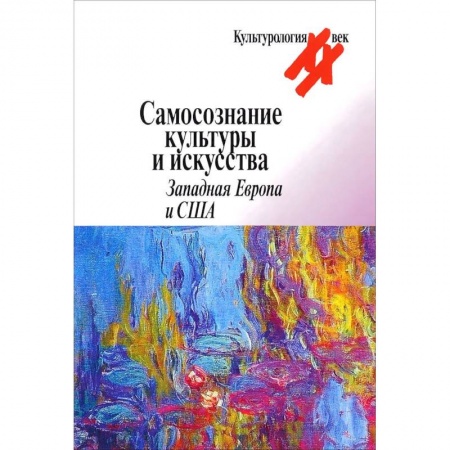 История зарубежного искусства, книга Самосознание культуры и искусства. Западная Европа и США купить по низкой цене