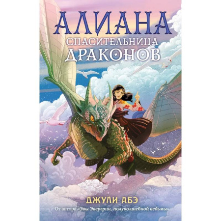 Мистика. Фантастика. Фэнтези, книга Алиана, спасительница драконов купить по низкой цене
