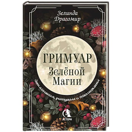 Заговоры, заклинания, книга Гримуар зеленой магии. Заклинания, ритуалы и талисманы купить по низкой цене