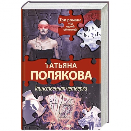Отечественный женский детектив, книга Таинственная четверка купить по низкой цене