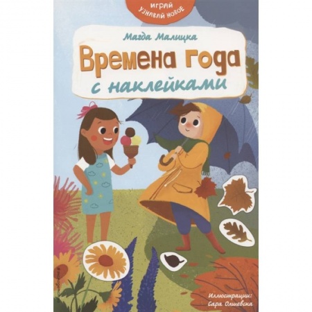 Аппликации и лепка, книга Времена года с наклейками купить по низкой цене
