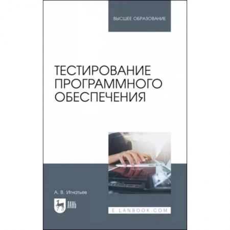 Разработка программного обеспечения, книга Тестирование программного обеспечения купить по низкой цене