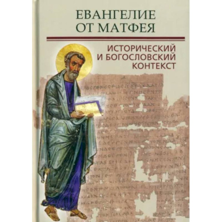 Православие в целом, книга Евангелие от Матфея. Исторический и богословский контекст купить по низкой цене