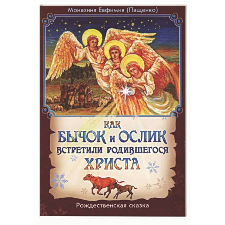 Сказки отечественных писателей, книга Как бычок и ослик встретили родившегося Христа. Рождественская сказка купить по низкой цене
