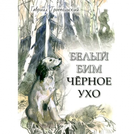 Повести и рассказы о животных, книга Белый Бим Черное ухо купить по низкой цене